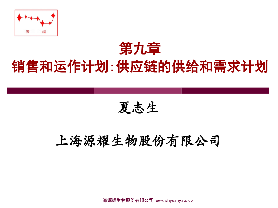 第九章--销售和运作计划：供应链的供给和需求计划.ppt_第1页