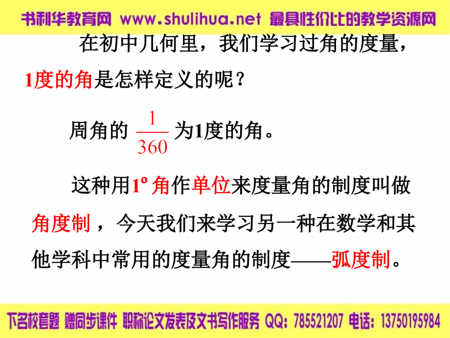 【数学】1.1.2《弧度制及弧度制与角度制的换算》课件(新人教B版必修4)].ppt_第2页