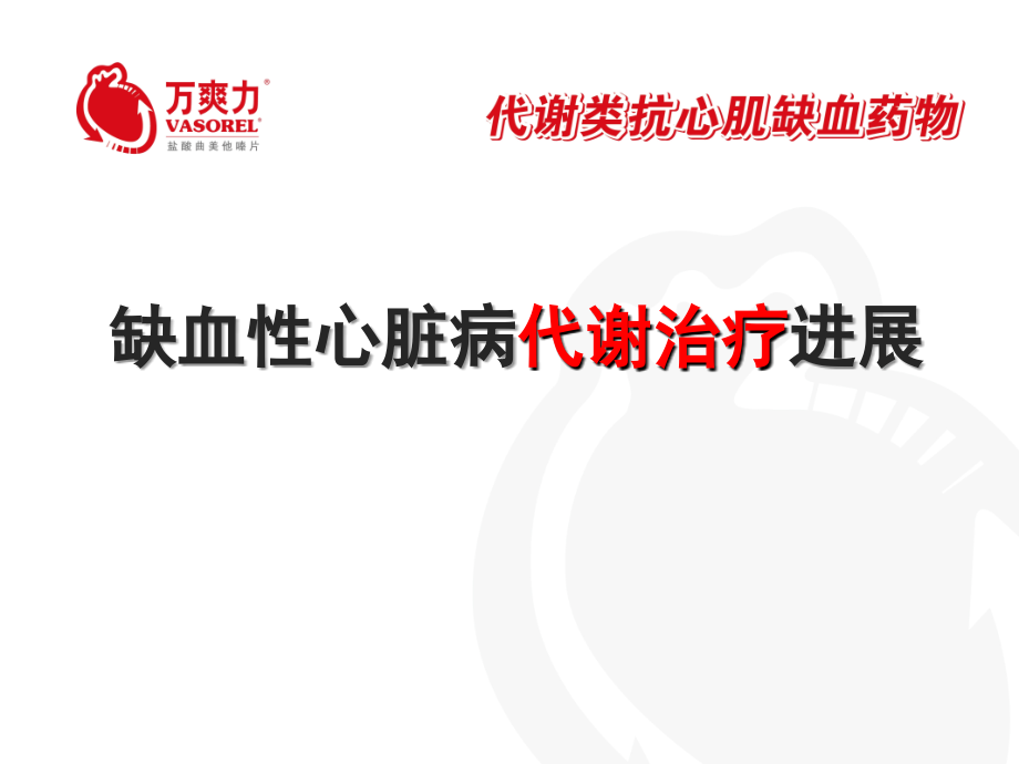万爽力缺血性心脏病幻灯-MMN.ppt_第1页