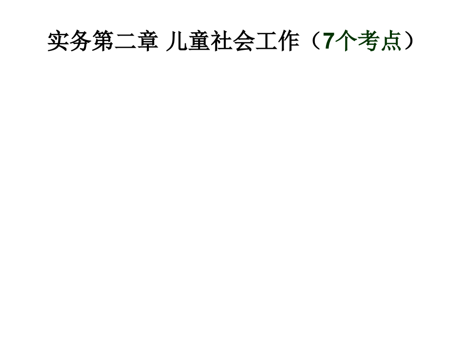 社会工作实务(初级)——第二章(车海波).ppt_第1页