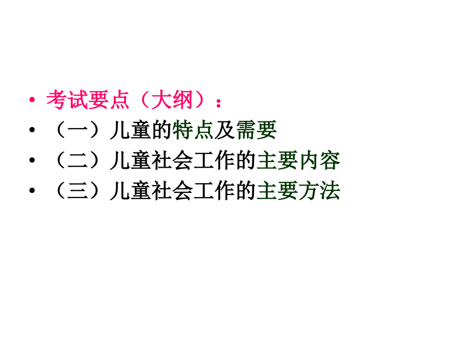 社会工作实务(初级)——第二章(车海波).ppt_第2页