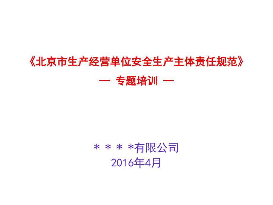 《北京市生产经营单位安全生产主体责任规范》培训.ppt_第1页