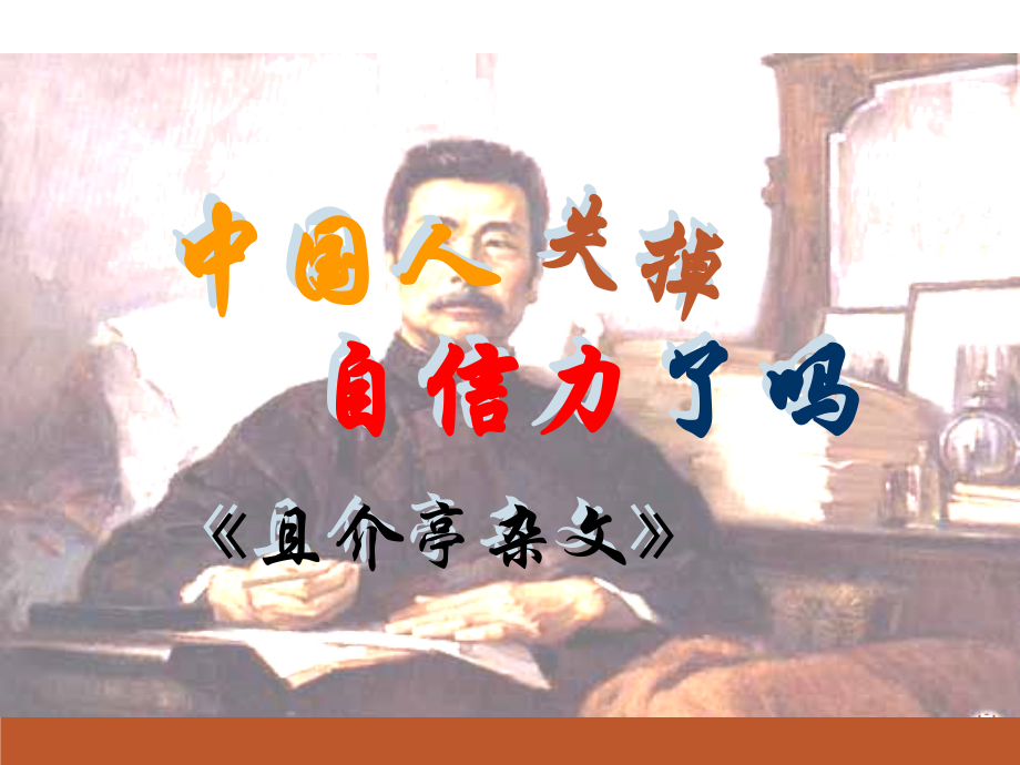 《中国人失掉自信力了吗》公开课一等奖课件.ppt_第1页