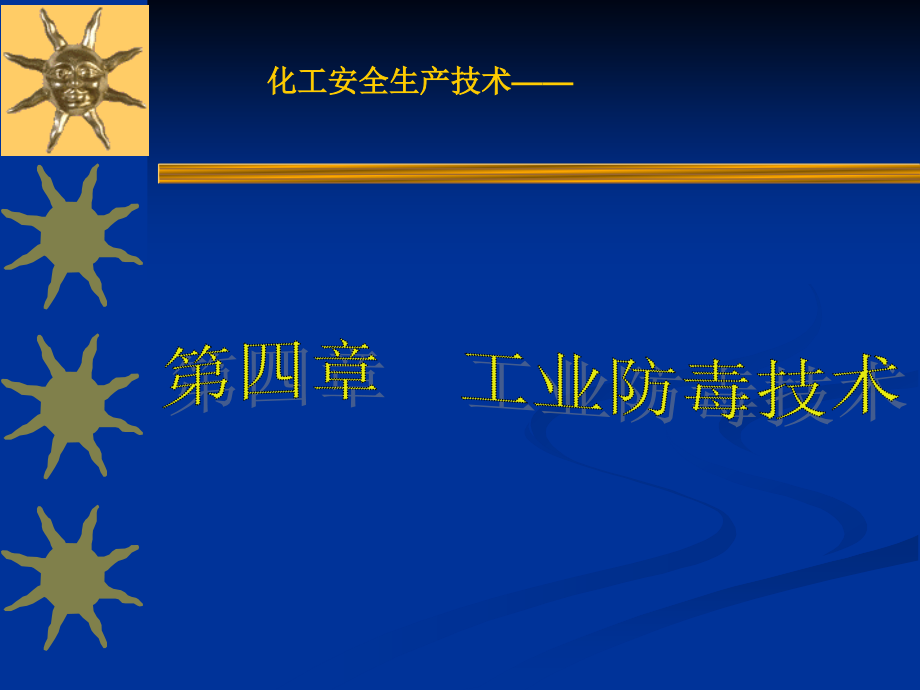 4--工业防毒技术.ppt_第1页