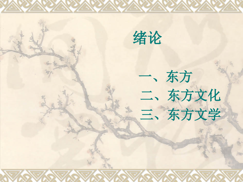 古代亚非文学模板.ppt_第1页