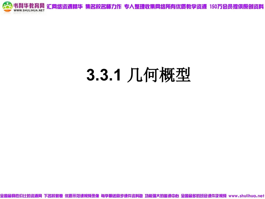 【数学】3.3.1《几何概型》课件(新人教B版必修3).ppt_第1页
