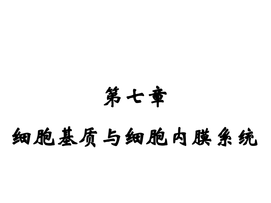 第7章-细胞质基质和内膜系统.ppt_第1页