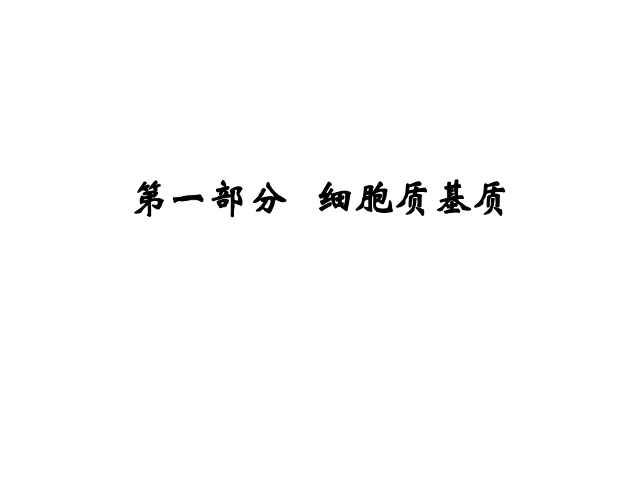 第7章-细胞质基质和内膜系统.ppt_第2页