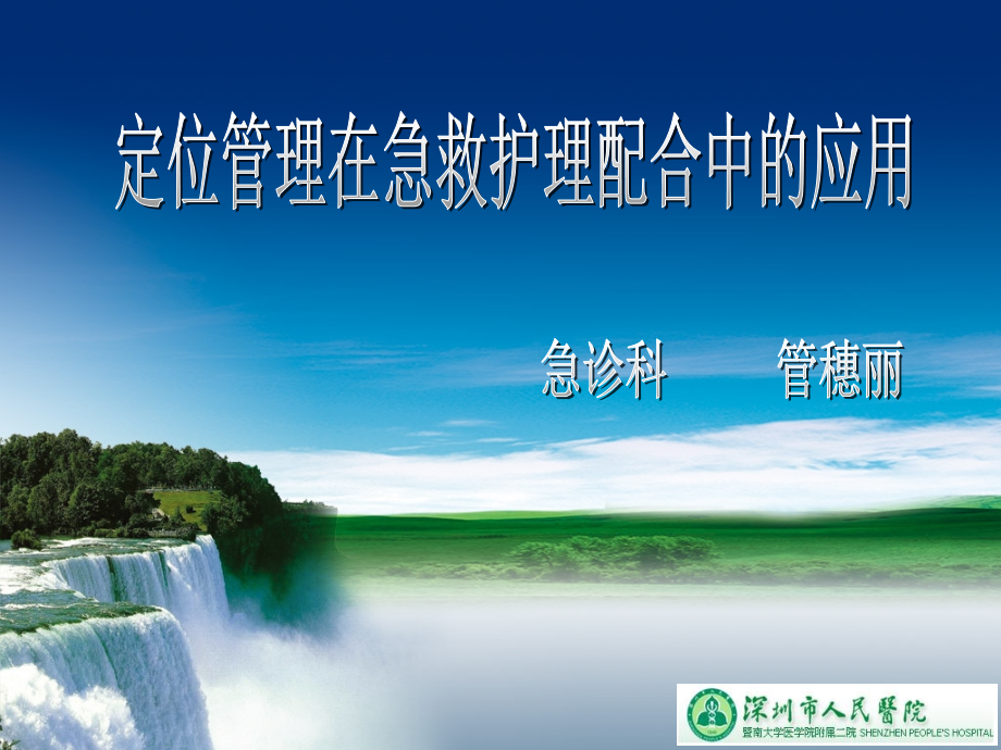 定位管理在急救护理配合中的应用1.ppt_第1页
