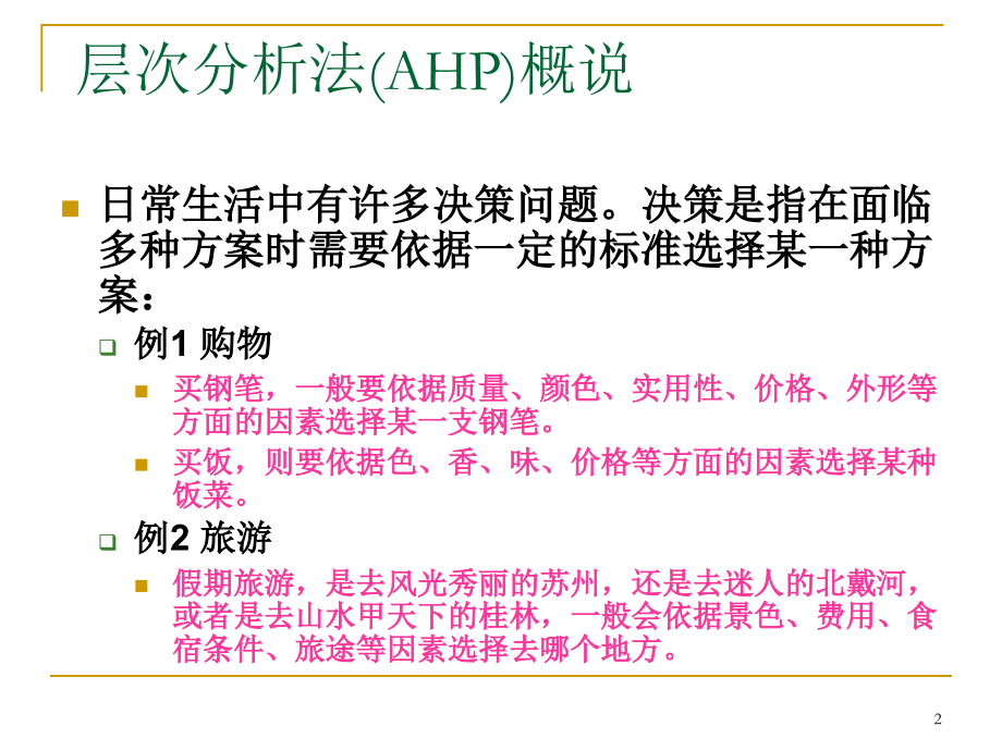 管理运筹学——层次分析法.ppt_第2页