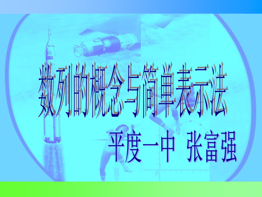 数列的概念与简单表示法-(讲新课).ppt_第2页