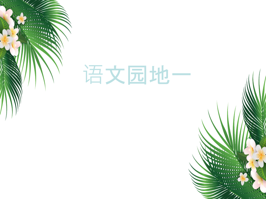 部编版二年级下册语文园地一.ppt_第1页