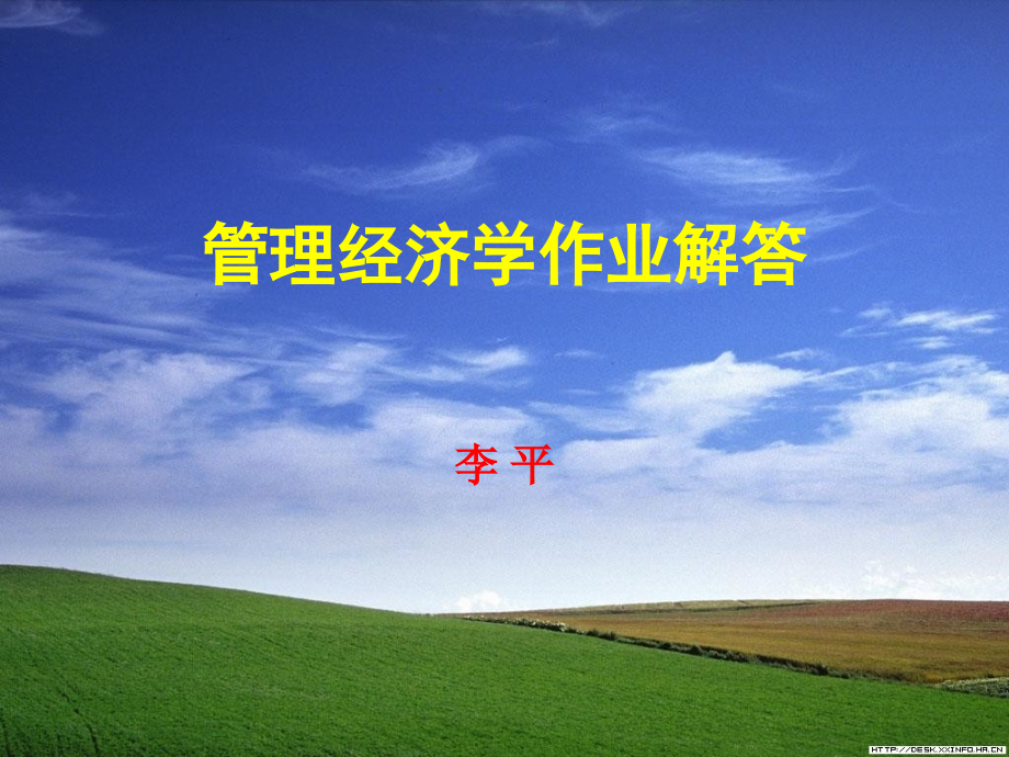 管理经济学作业解答.ppt_第1页
