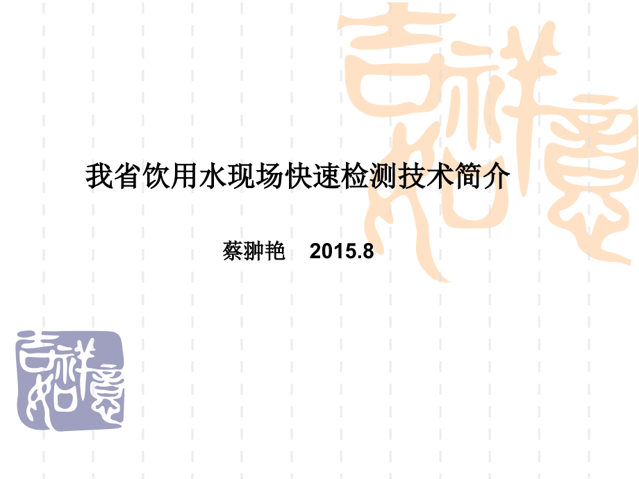 饮用水现场快速检测技术简介.ppt_第1页