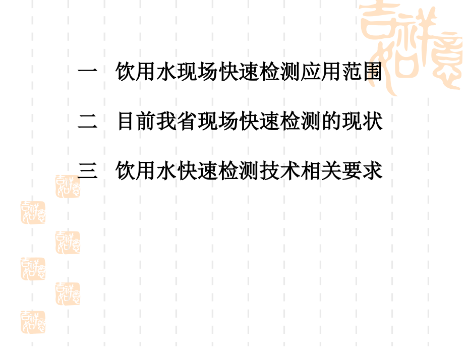 饮用水现场快速检测技术简介.ppt_第2页