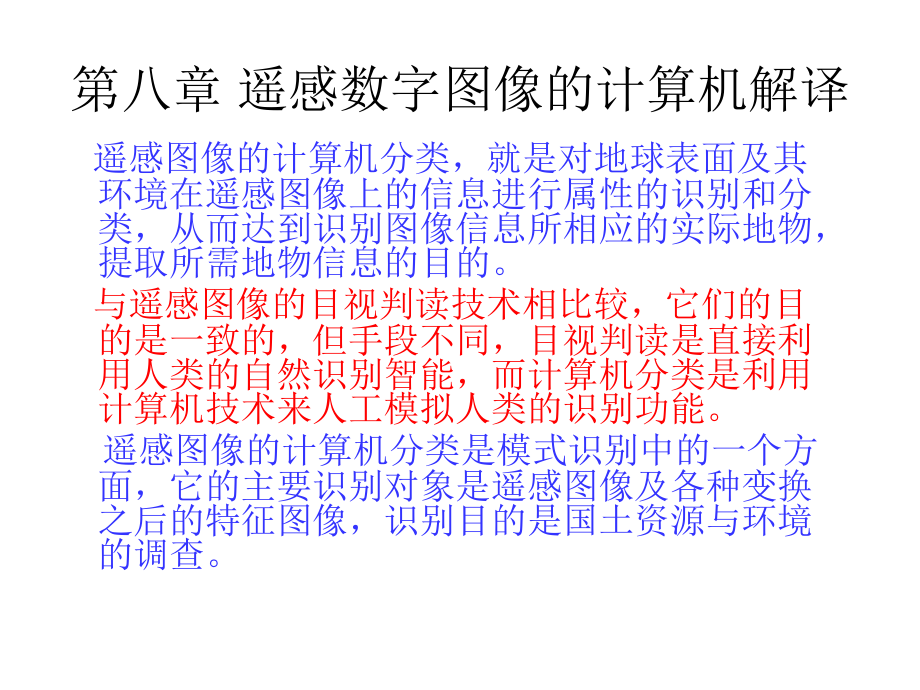 第八章遥感图像自动识别分类.ppt_第2页
