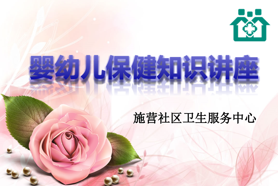 婴幼儿保健知识讲座.ppt_第1页