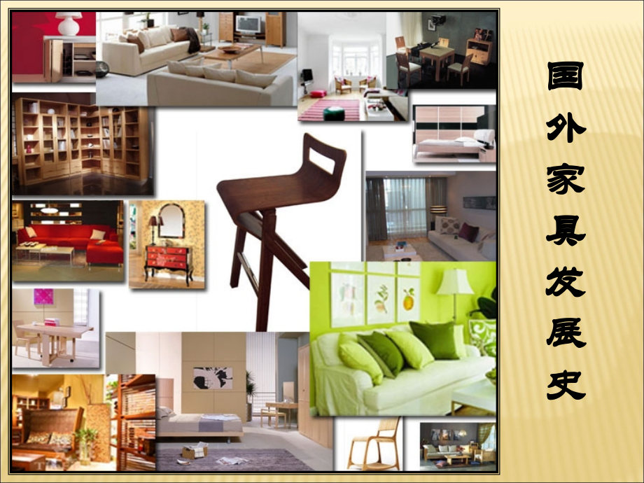 外国家具发展史(长).ppt_第1页