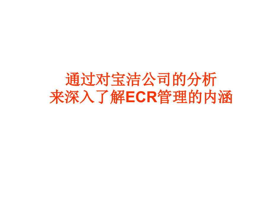 宝洁公司ECR.ppt_第1页