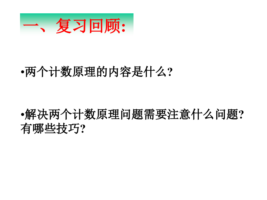 【数学】1.1.3《分类加法计数原理与分步乘法计数原理》课件(新人教A版选修2-3).ppt_第2页