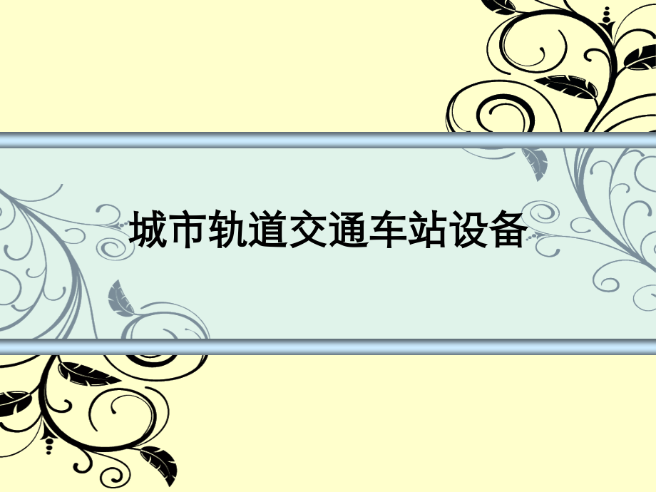 城市轨道交通车站设备概述.ppt_第1页