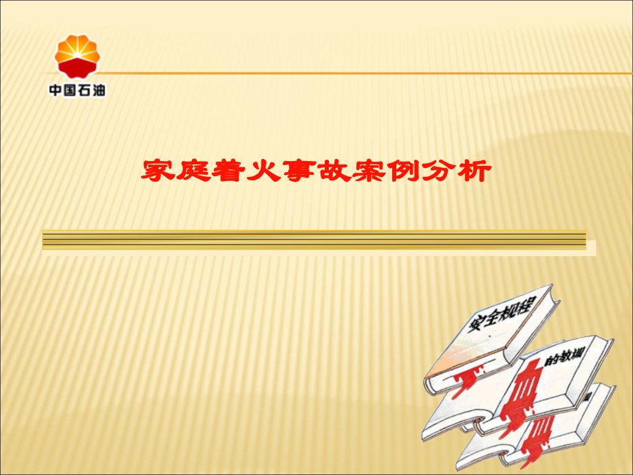 家庭火灾事故案例分析.ppt_第1页