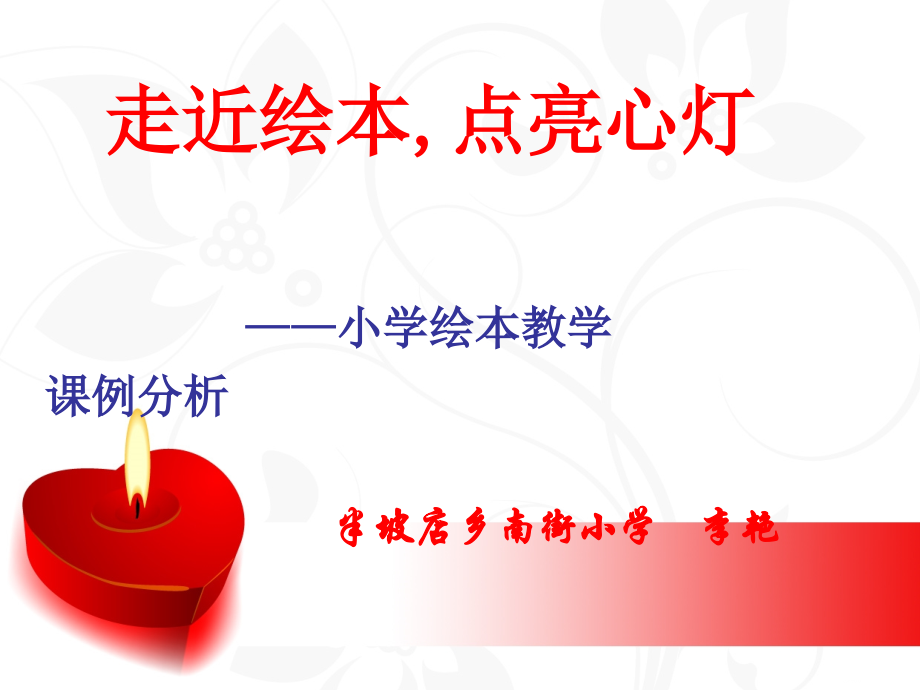 《小学绘本教学课例分析》PPT-副本.ppt_第1页