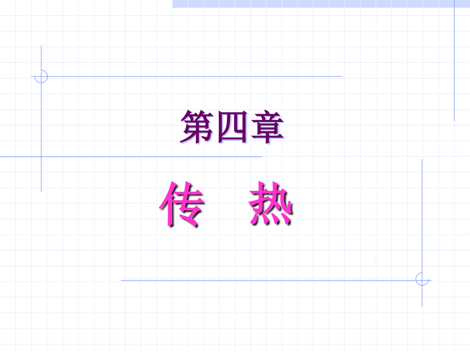 化工原理传热PPT.ppt_第1页