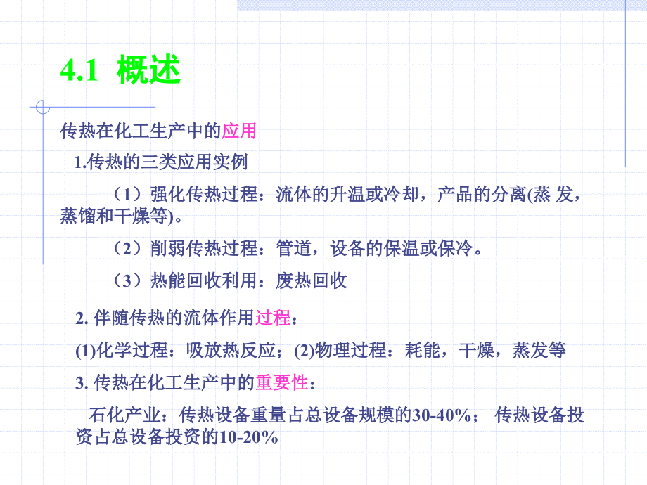 化工原理传热PPT.ppt_第2页