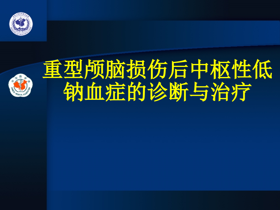 脑外伤低钠血症.ppt_第1页