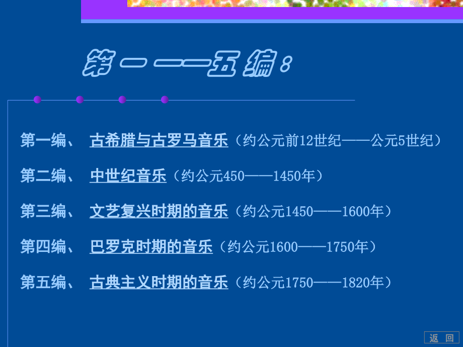 西方音乐史多媒体课件1-学生.ppt_第2页