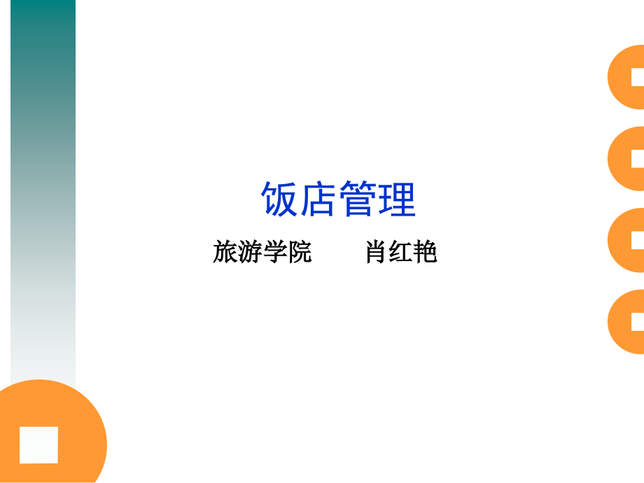第一章饭店概述-(1).ppt_第1页