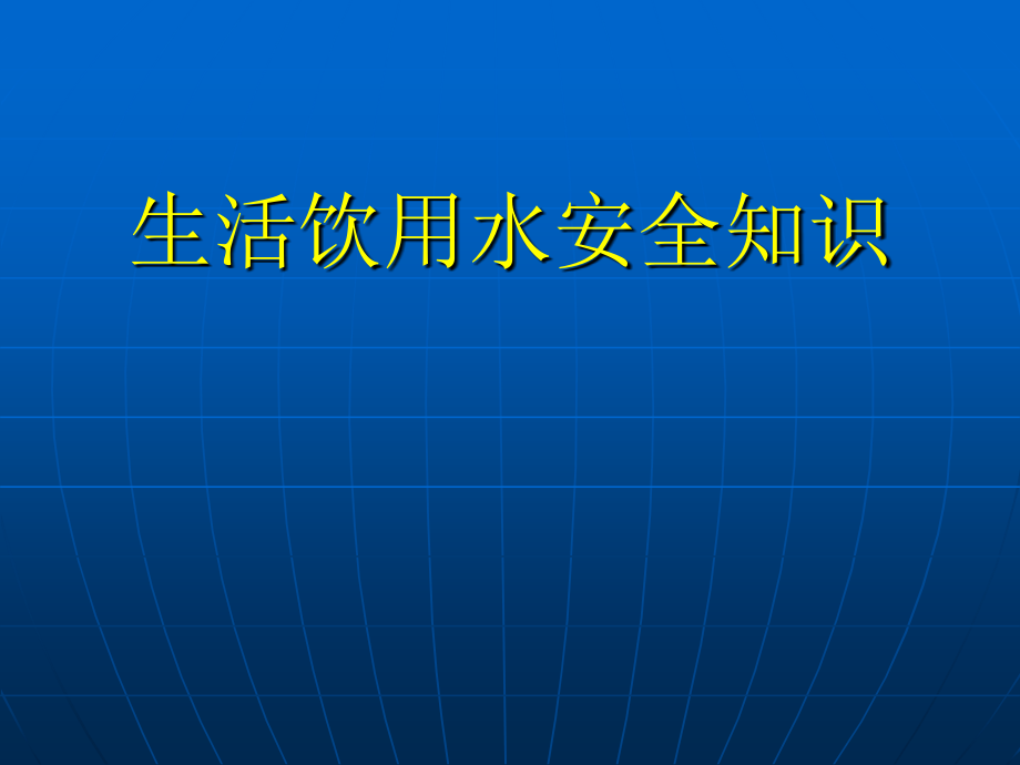 生活饮用水安全知识.ppt_第1页