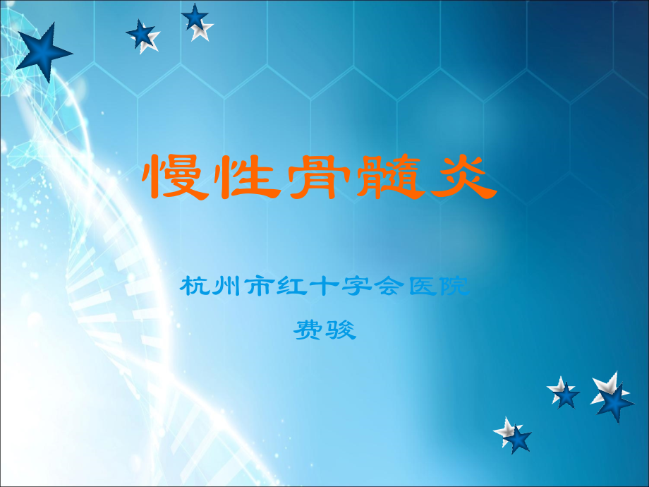 慢性骨髓炎课件.ppt_第1页