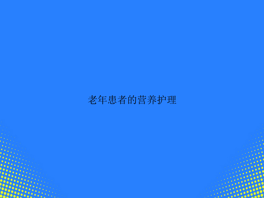 老患者的营养护理.ppt_第1页