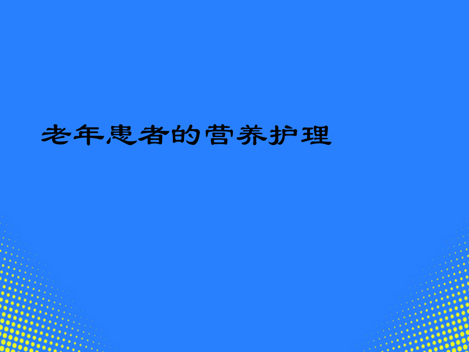 老患者的营养护理.ppt_第2页