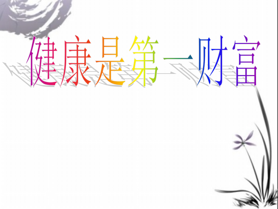 健康是第一财富.ppt_第1页