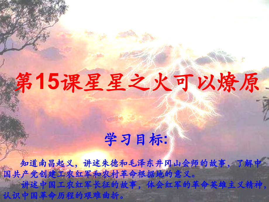 八年级历史星星之火可以燎原2(1).ppt_第1页