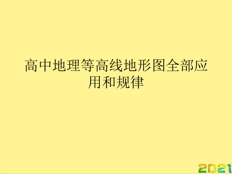 高中地理等高线地形图全部应用和规律优品文档.ppt_第1页