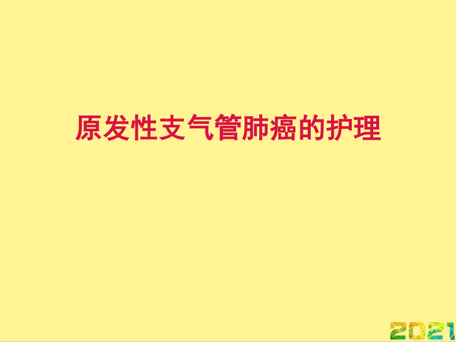 原发性支气管肺癌的护理完整.ppt_第1页