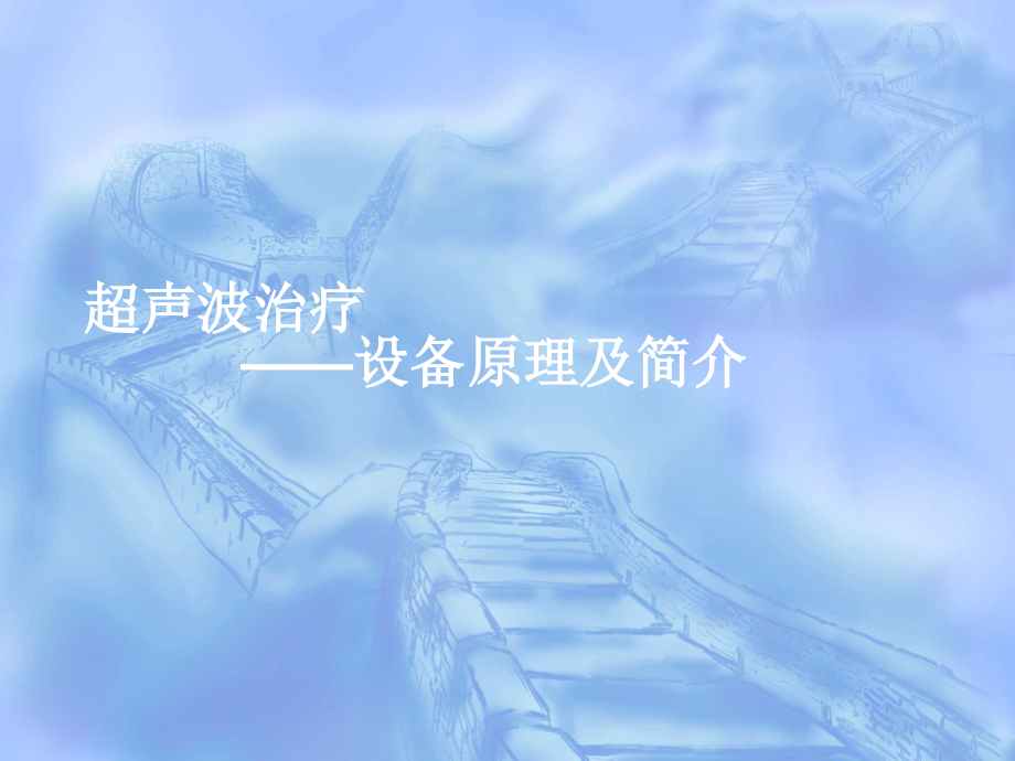 超声波治疗仪的应用及原理-课件.ppt_第1页