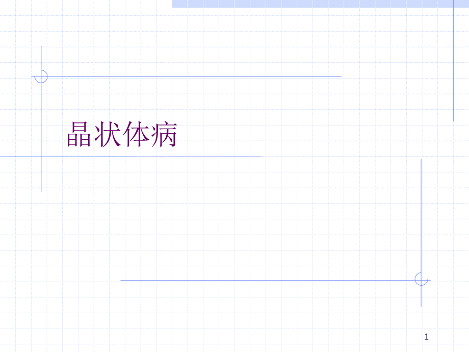 晶状体病(1).ppt_第1页