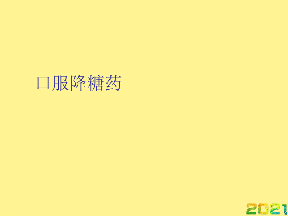 口服降糖药完整.ppt_第1页