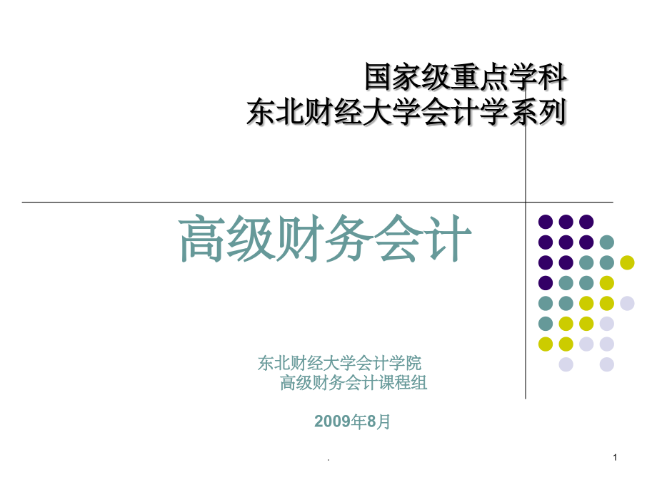 高级财务会计完整课件.ppt_第1页