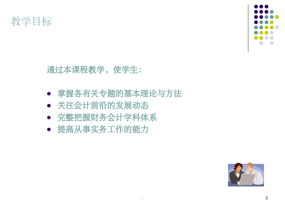 高级财务会计完整课件.ppt_第2页