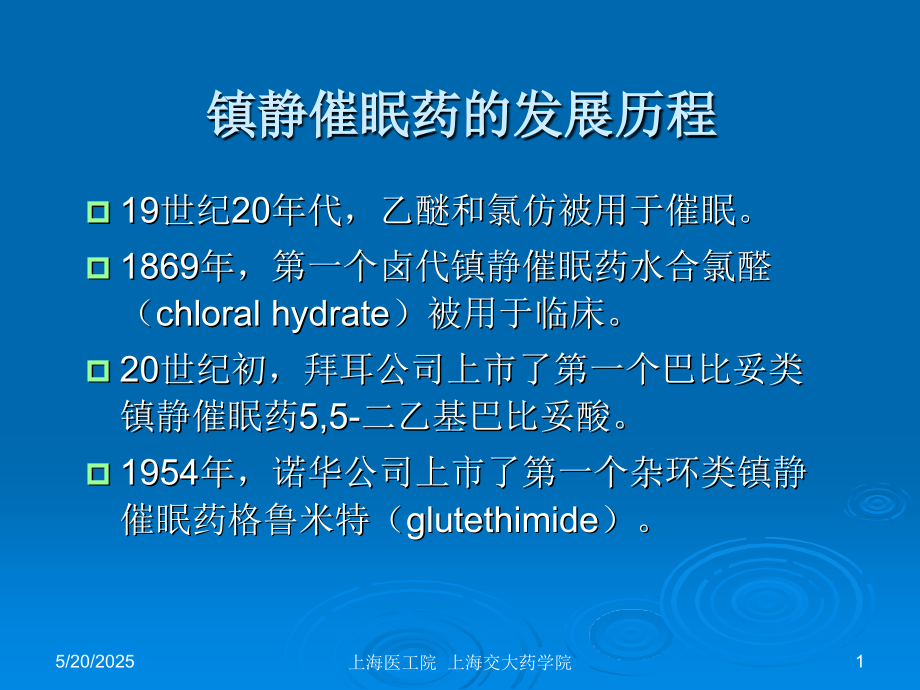 上海医工院药理课件.ppt_第1页
