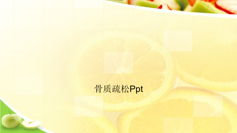 骨质疏松Ppt.ppt_第1页