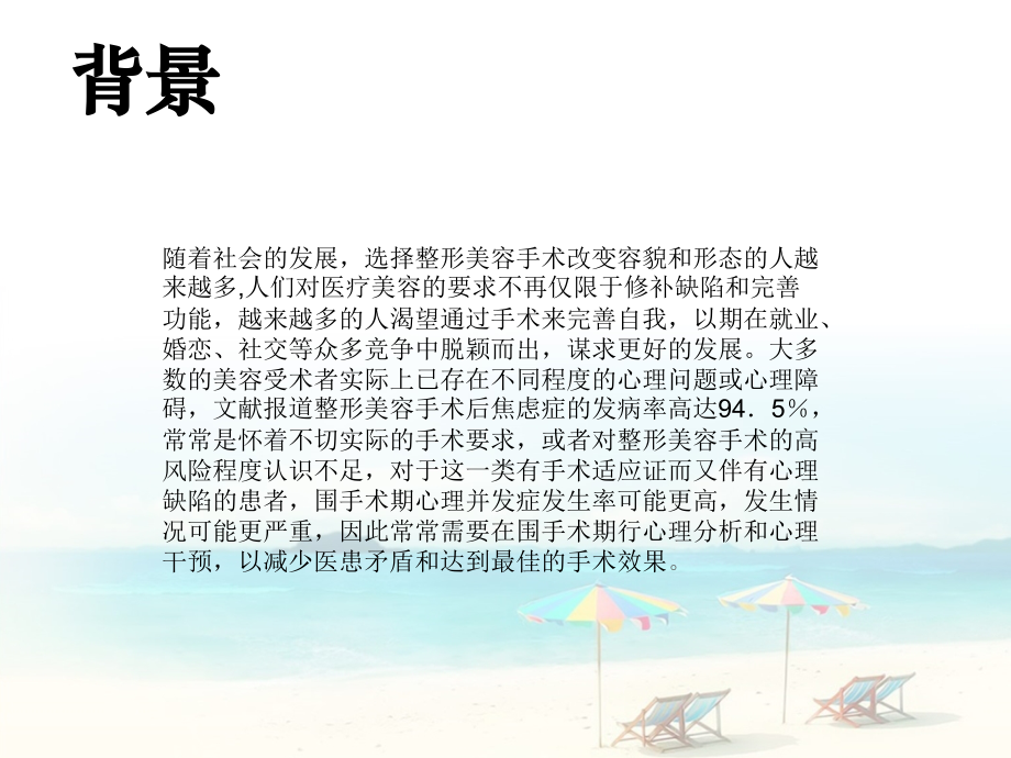 整形美容手术患者心理护理.ppt_第2页
