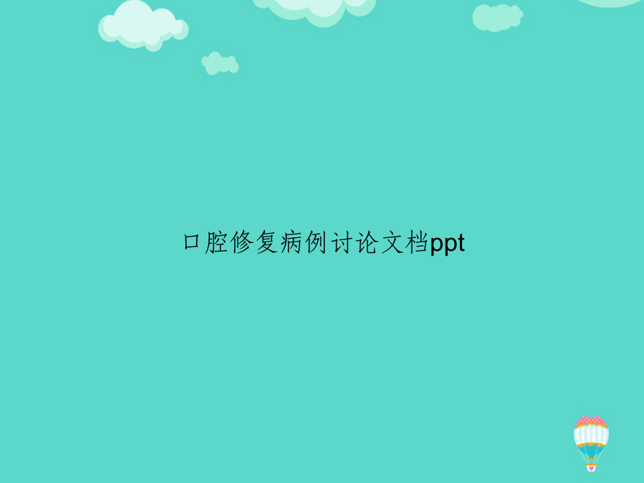 口腔修复病例讨论文档.ppt_第1页