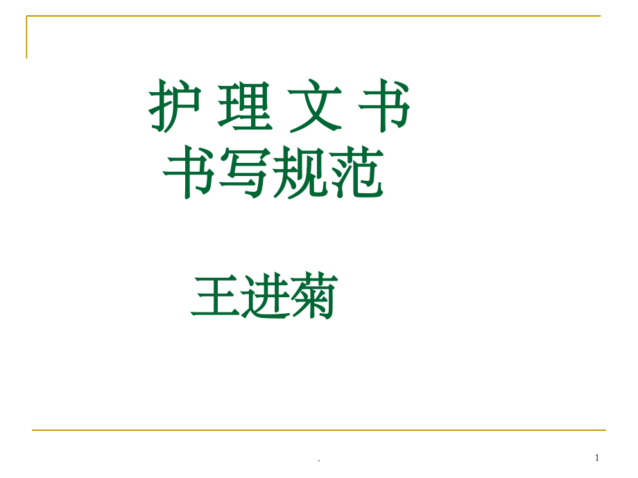 护理文书书写规范(包含电子护理文书)课件.ppt_第1页